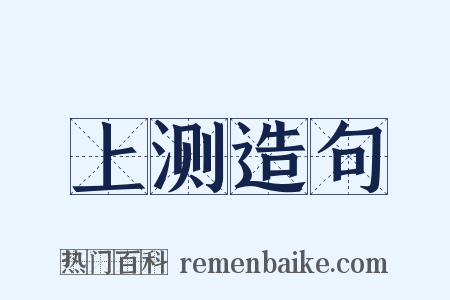 上测造句是什么意思的图片